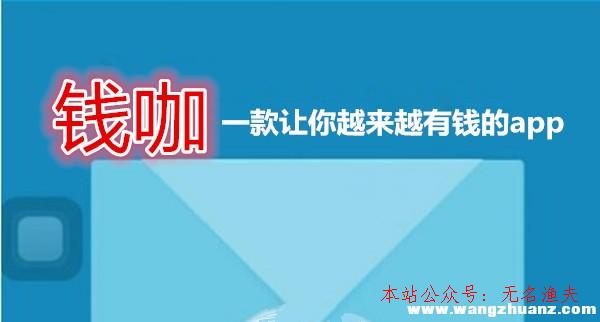 錢咖賺錢是真的嗎？一天能賺若干？說說我在錢咖賺錢的真實履歷,賣網(wǎng)賺項目資料話術(shù)