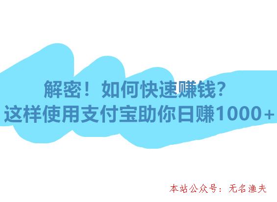 暴利,網賺暴利項目！這樣使用支付寶助你日賺1000+