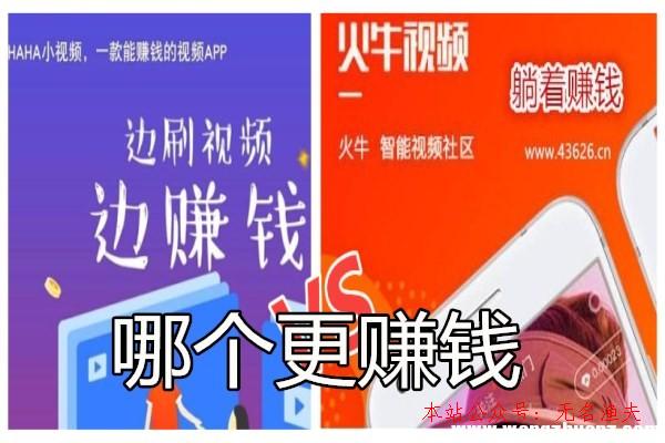 閑魚倒賣什么最賺錢,火牛視頻app和haha小視頻哪個賺錢多？挖礦和無限刷視頻大pk