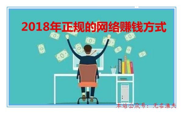 網賺項目一小時10元,2018年八種正規(guī)的網絡賺錢方式分享：每種都能日賺幾十塊