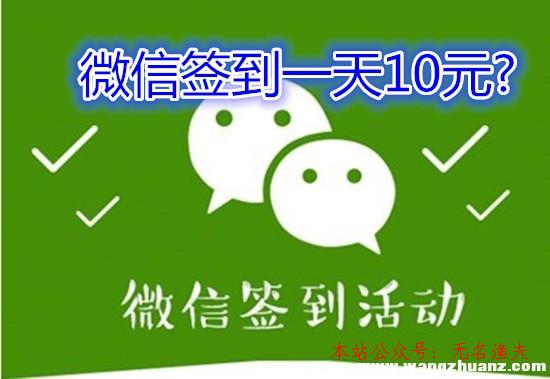 微信簽到一天10元？小心是坑，這些才是簡單靠譜的手機(jī)賺錢方式,賺錢小視頻