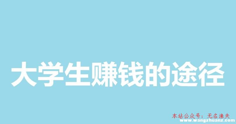 多道網(wǎng)賺論壇,大學(xué)生賺錢的途徑這里有，再也不用憂郁沒錢了