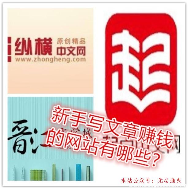 新手寫文章賺錢的網(wǎng)站有哪些？這里的寫作秘笈你不能錯過！,寫文章