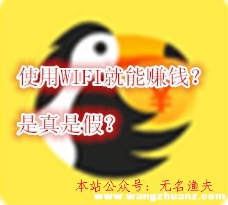 小鳥(niǎo)星球WIFI賺錢(qián)是真的嗎？快速掙小鳥(niǎo)幣的方式推薦給你,2020網(wǎng)賺新項(xiàng)目