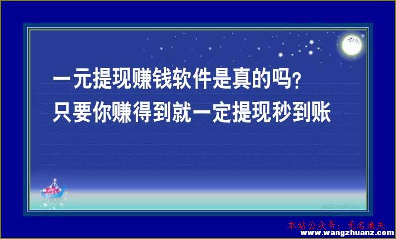 2020網(wǎng)賺項(xiàng)目是真的嗎,一元提現(xiàn)賺錢軟件是真的嗎？只要你賺到就一定提現(xiàn)秒到賬