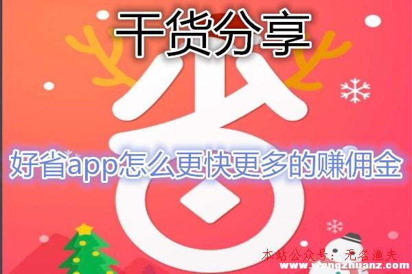 好省app怎么賺錢?靠譜嗎?老司機(jī)干貨分享:這樣賺傭金最快最多。,網(wǎng)賺項(xiàng)目群 保羸