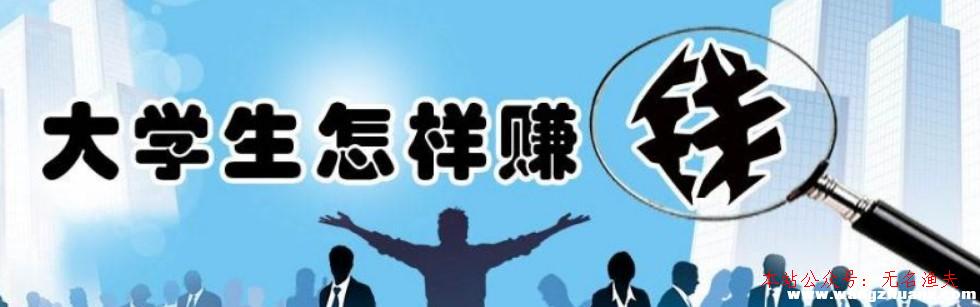 月入5萬(wàn),在校大學(xué)生若何靠網(wǎng)賺日入過(guò)百？等到出社會(huì)之后才賺錢(qián)就晚了！