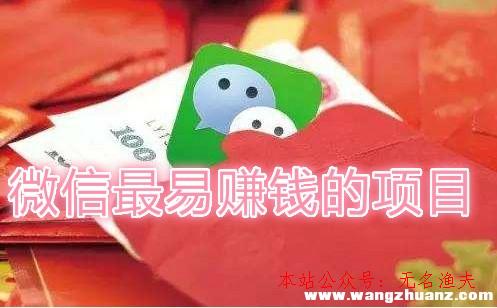 微信最易賺錢的項目是什么？分享微信賺錢最快的方式！,網(wǎng)賺真正最賺錢的項目