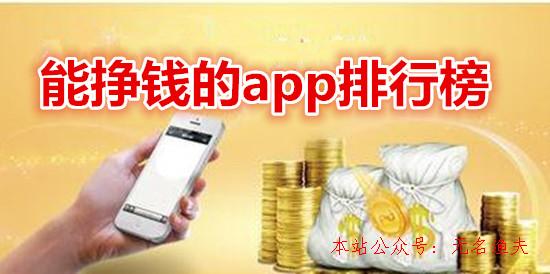 能掙錢的app排行榜：這些app軟件完全免費(fèi)，有的1元即可提現(xiàn),網(wǎng)賺項(xiàng)目推廣方法