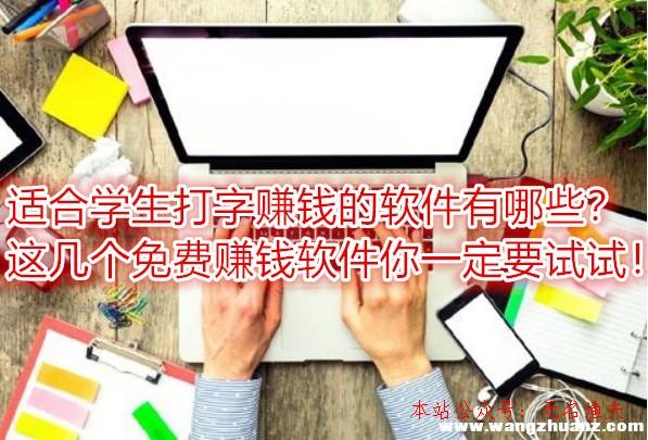 如何引流客戶,適合學(xué)生打字賺錢的軟件有哪些？這幾個免費(fèi)賺錢軟件你一定要試試！