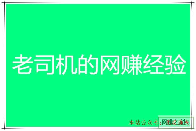 網(wǎng)上賺錢事實怎么賺錢呢，看看老司機是怎么賺錢的,qq微視