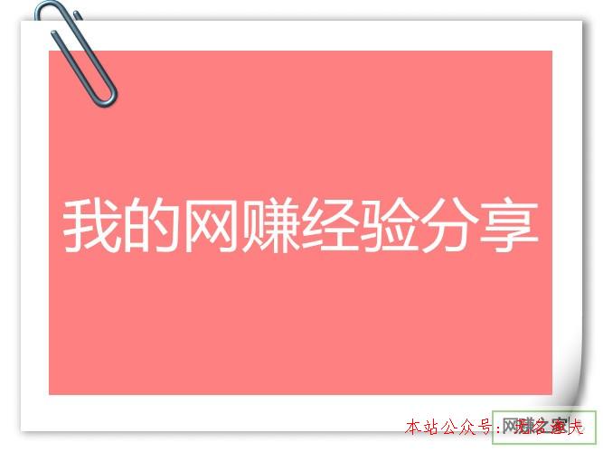 網(wǎng)上賺錢有什么賺錢項目，看我的網(wǎng)賺履歷，和人人一起來分享下,網(wǎng)賺項目 單干 最新 真實