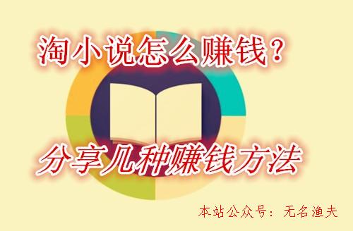 養(yǎng)殖什么賺錢快,淘小說怎么賺錢？分享一款看小說就能免費賺錢的APP