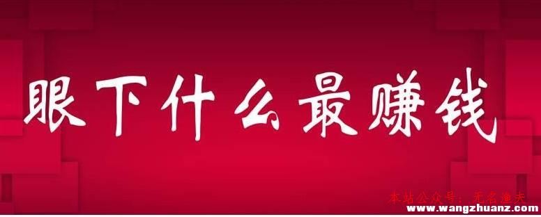 賺錢就這么簡樸：分享隨著老司機一起日賺100+技巧項目,一小時 網(wǎng)賺 項目