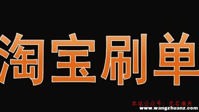 網(wǎng)絡(luò)如何推廣,淘寶單怎么刷才氣賺錢？說說我刷單的履歷，不看悔恨