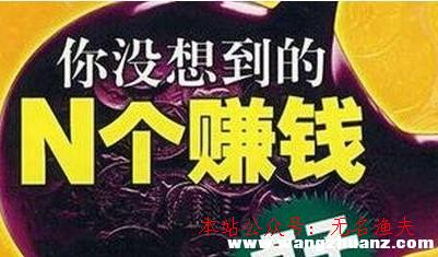 2018年最熱門的無本賺錢點子，身無分文也能日入100的真實方式,灰產(chǎn)項目