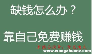 淘寶客如何推廣,網(wǎng)上免費賺錢的方式有哪些？推薦十個免費賺錢的方式，老江湖五年網(wǎng)賺履歷總結