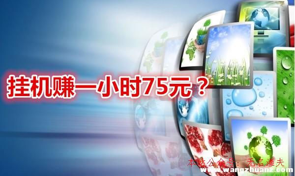 掛機賺一小時75元？是全自動掛機賺錢圈套嗎？看完本文就明了了,聚樂網(wǎng)賺論壇