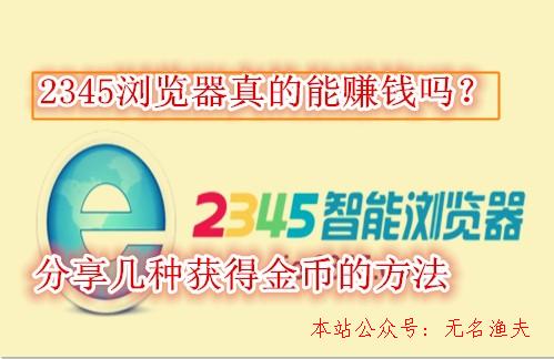 微信漲粉,2345瀏覽器能賺錢是真的嗎？分享幾個快速獲得金幣的方式