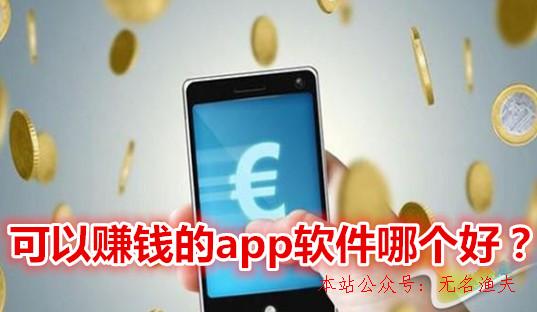 可以賺錢的app軟件哪個好？推薦2019年最賺錢的手機(jī)app軟件,無投資的網(wǎng)賺項目