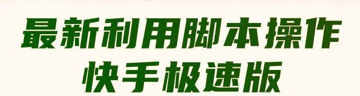 快手極速版自動賺錢項目，日賺200+全自動項目