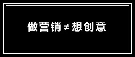 暴利偏門(mén)網(wǎng)賺項(xiàng)目,創(chuàng)意，也可能是營(yíng)銷(xiāo)的敵人