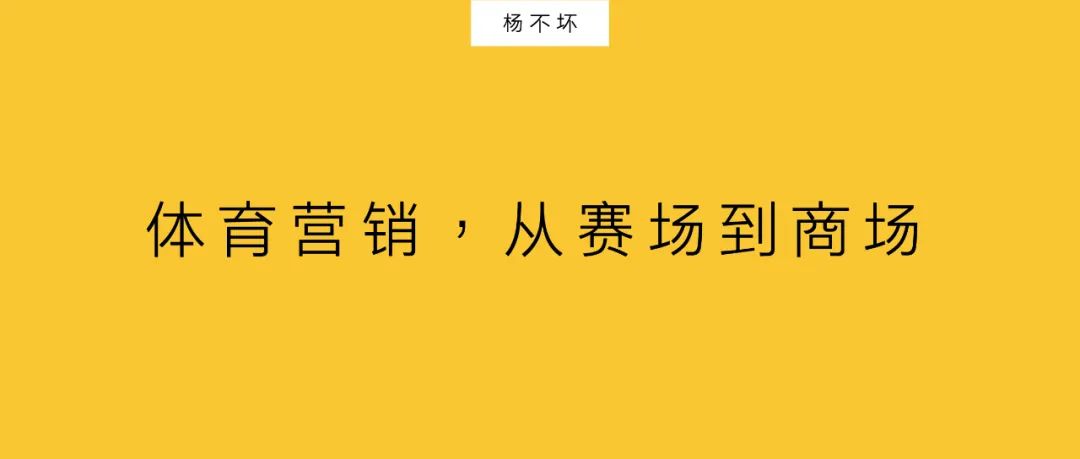 體育營銷，從賽場到商場,怎么轉發(fā)朋友圈