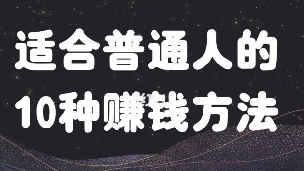 這10種賺錢方法，你可以學學