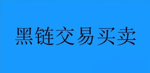 解析一個暴力網(wǎng)絡(luò)賺錢項目：黑鏈交易買賣