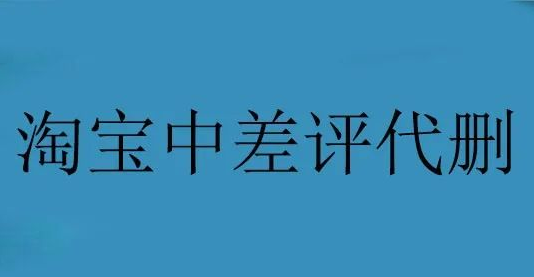 分享一個(gè)創(chuàng)業(yè)賺錢項(xiàng)目，淘寶中差評代刪