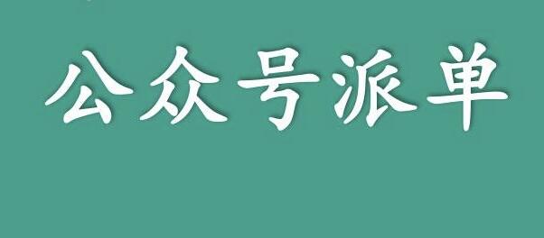 分享一個(gè)關(guān)于利用信息差來(lái)賺錢(qián)的項(xiàng)目——公眾號(hào)派單，低成本兼職副業(yè)！,先賺錢(qián)后付費(fèi)網(wǎng)賺項(xiàng)目