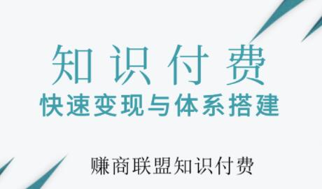 網(wǎng)賺項(xiàng)目加102999qq5群,知識(shí)付費(fèi)網(wǎng)課系統(tǒng)如何搭建？知識(shí)付費(fèi)系統(tǒng)搭建教程