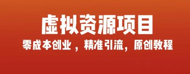 玩賺互聯(lián)網(wǎng)虛擬資源項(xiàng)目，輕松打造自己的副業(yè),藍(lán)海產(chǎn)品