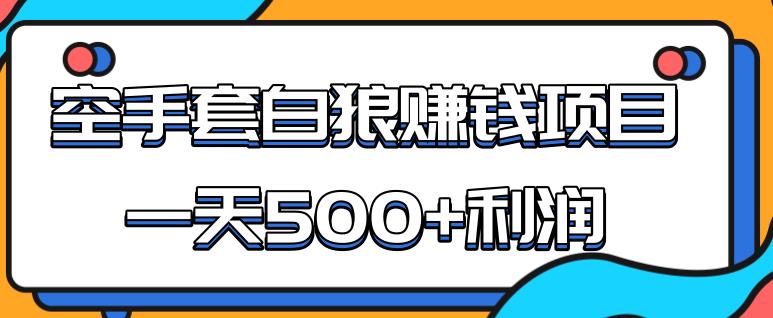 2020手機網(wǎng)賺項目,某團隊內(nèi)部實戰(zhàn)賺錢項目，一天500+利潤，人人可做