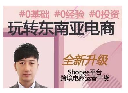 2021東南亞跨境電商Shopee實(shí)戰(zhàn)運(yùn)營(yíng)課程，0基礎(chǔ)、0經(jīng)驗(yàn)、0投資的副業(yè)項(xiàng)目