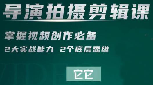 短視頻學院·導(dǎo)演拍攝剪輯核心課，掌握視頻創(chuàng)作必備的2大實戰(zhàn)能力與底層思維