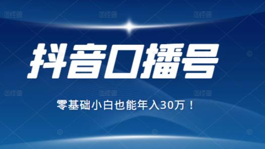 2021年抖音最賺錢的口播號項目，零基礎(chǔ)小白也能保底年入30萬