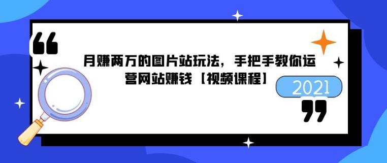 月賺兩萬的圖片站玩法，手把手教你運(yùn)營網(wǎng)站賺錢【視頻課程】