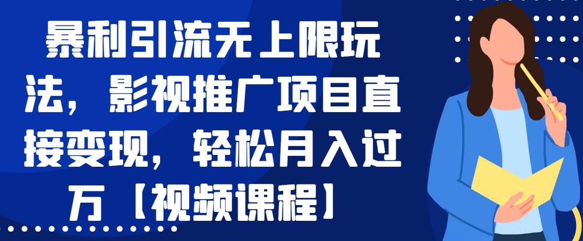 暴利引流無上限玩法，影視推廣項(xiàng)目直接變現(xiàn)，輕松月入過萬【視頻課程】