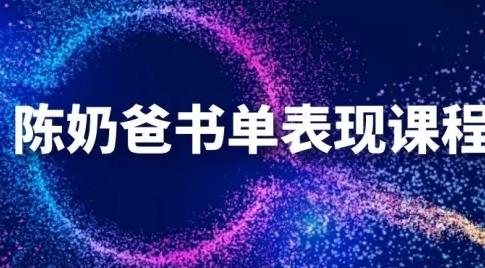 陳奶爸抖音書單表現(xiàn)課程，快速起號(hào)的核心技巧及操作標(biāo)準(zhǔn)【視頻課程】