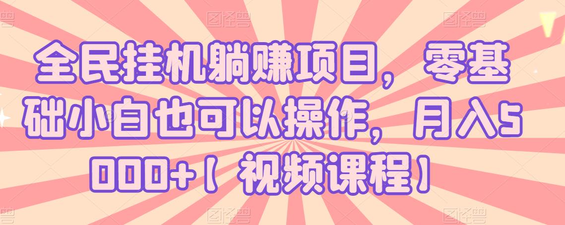 全民掛機躺賺項目，零基礎(chǔ)小白也可以操作，月入5000+【視頻課程】