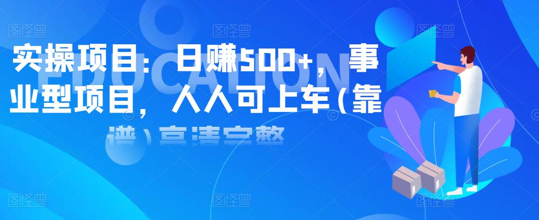 實(shí)操項(xiàng)目：日賺500+，事業(yè)型項(xiàng)目，人人可上車(靠譜)高清完整