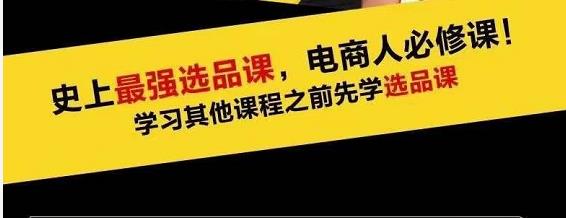 逐鹿藍(lán)海高利潤(rùn)選品課：你只要能選好一個(gè)品，就意味著一年輕松幾百萬(wàn)的利潤(rùn)