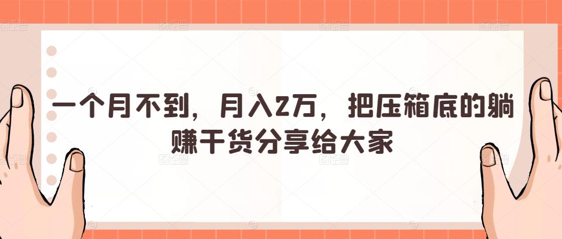 一個(gè)月不到，月入2萬，把壓箱底的躺賺干貨分享給大家