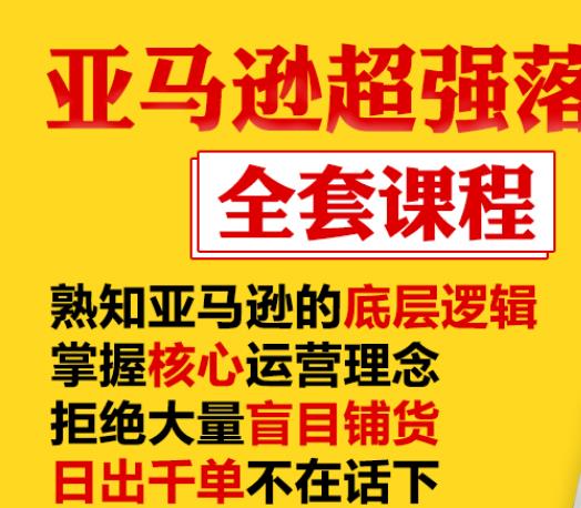 亞馬遜超強(qiáng)落地實(shí)操全案課程：拒絕大量盲目鋪貨，日出千單不在話下