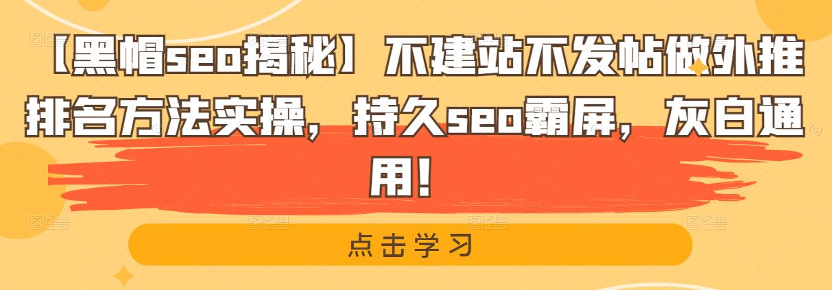 【黑帽seo揭秘】不建站不發(fā)帖做外推排名方法實操，持久seo霸屏，灰白通用！