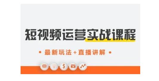 才有學院·抖音0基礎短視頻實戰(zhàn)課，短視頻運營賺錢新思路，零粉絲也能助你上熱門