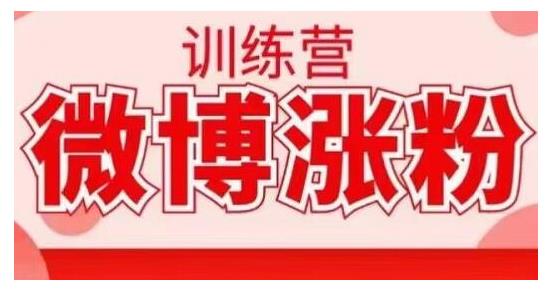 寫書哥·微博漲粉訓練營，手把手教你寫出高轉化點贊的漲粉文章【無水印】