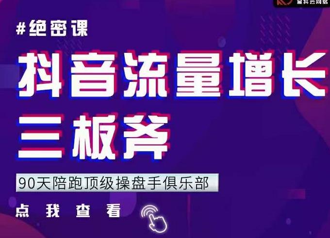 9天陪跑頂級操盤手俱樂部：抖音流量增長三板斧，解決1-100的增長難題