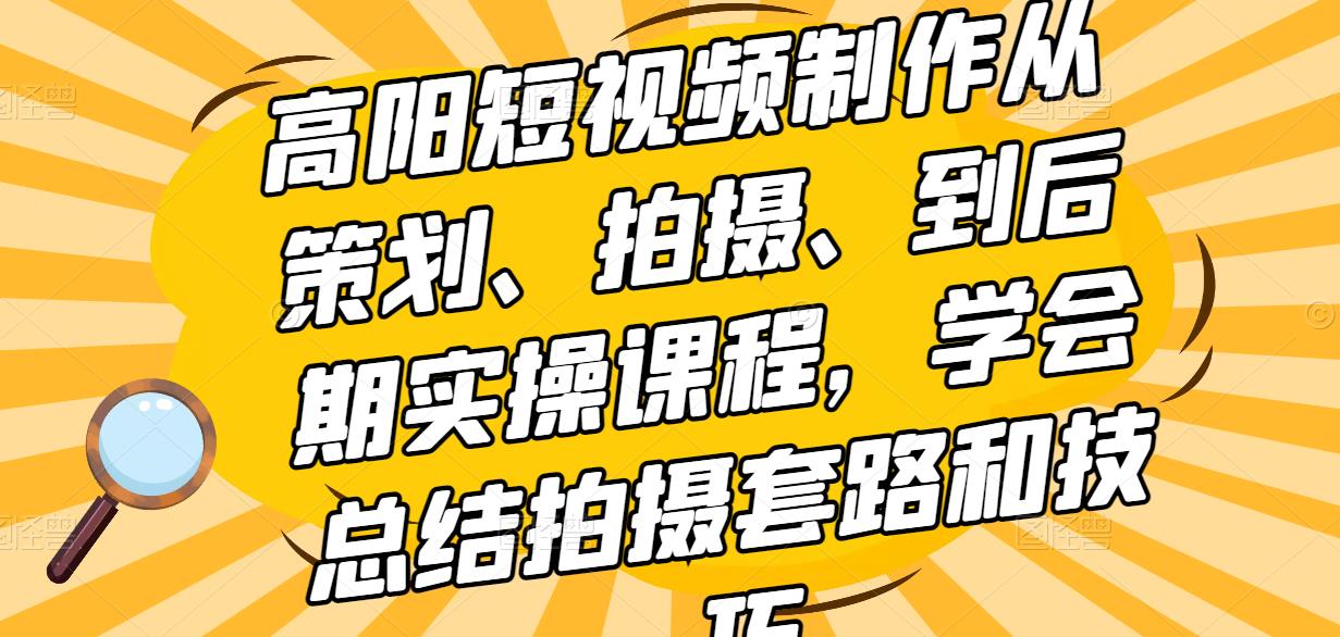 高陽短視頻制作從策劃、拍攝、到后期實操課程，學會總結拍攝套路和技巧